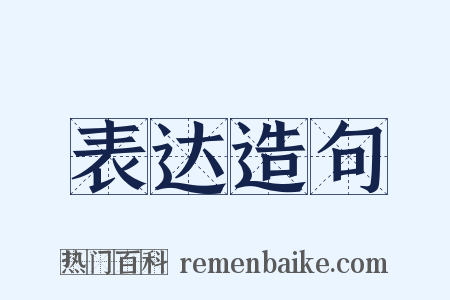表达造句是什么意思的图片